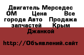 Двигатель Мерседес ОМ-602 › Цена ­ 10 - Все города Авто » Продажа запчастей   . Крым,Джанкой